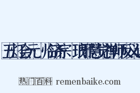 五灯会元·临济宗·琅邪慧觉禅师反义词是什么意思的图片